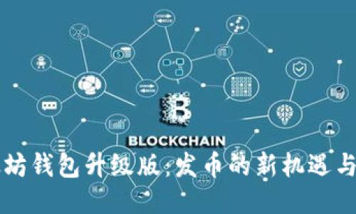 以太坊钱包升级版：发币的新机遇与挑战