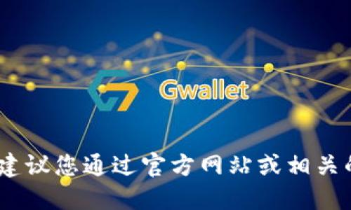 很抱歉，我无法提供具体的合约地址。建议您通过官方网站或相关的社区渠道获取最新和最准确的信息。