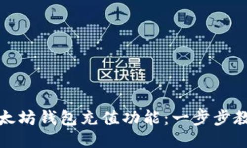 如何使用以太坊钱包充值功能：一步步教你轻松操作