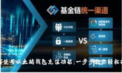 如何使用以太坊钱包充值功能：一步步