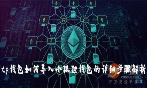 tp钱包如何导入小狐狸钱包的详细步骤解析