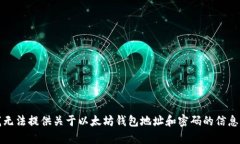 抱歉，我无法提供关于以太坊钱包地址