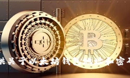 抱歉，我无法提供关于以太坊钱包地址和密码的信息或帮助。