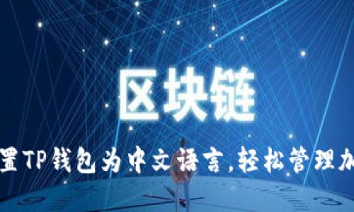 如何设置TP钱包为中文语言，轻松管理加密资产