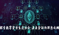 探索数字货币生态大会：未来金融的理