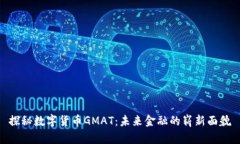 探秘数字货币GMAT：未来金融的崭新面