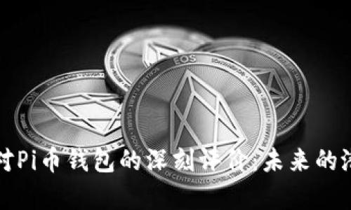 以太坊创始人对Pi币钱包的深刻评价：未来的潜力与挑战并存