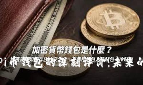 以太坊创始人对Pi币钱包的深刻评价：未来的潜力与挑战并存