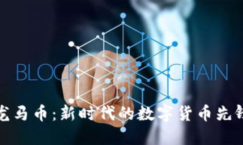 龙马币：新时代的数字货币先锋