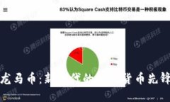 龙马币：新时代的数字货币先锋