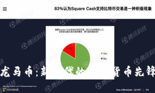 龙马币：新时代的数字货币先锋