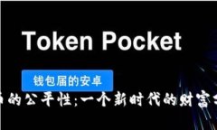 数字货币的公平性：一个新时代的财富