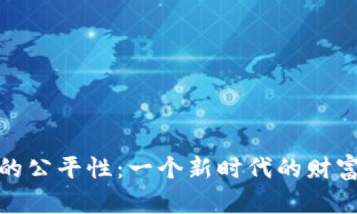 数字货币的公平性：一个新时代的财富分配探讨
