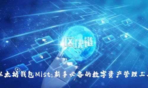 以太坊钱包Mist：新手必备的数字资产管理工具