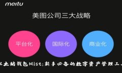 以太坊钱包Mist：新手必备的数字资产