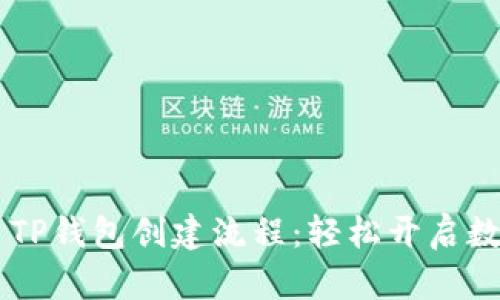  быти TP钱包创建流程：轻松开启数字资产之旅