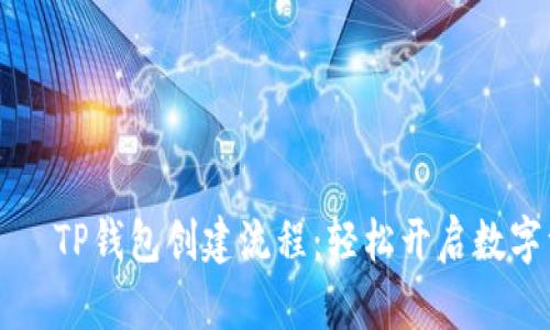  быти TP钱包创建流程：轻松开启数字资产之旅