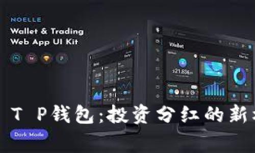 Feg T P钱包：投资分红的新机遇