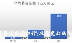 2023年数字货币新闻排行：风云变幻的