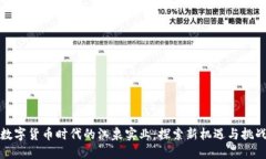 数字货币时代的江泉实业：探索新机遇