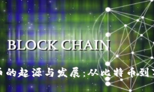 数字货币的起源与发展：从比特币到万千可能