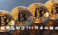 以太坊钱包缺少TYT代币的解决方法