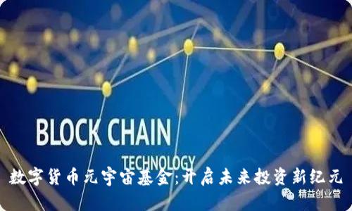 数字货币元宇宙基金：开启未来投资新纪元