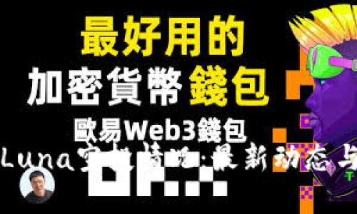 TP钱包的Luna空投情况：最新动态与用户指南