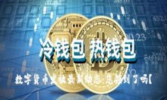 数字货币发放最新动态：您领到了吗？