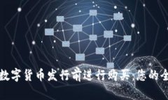 如何在数字货币发行前进行购买：您的