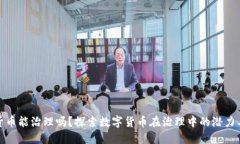 数字货币能治理吗？探索数字货币在治