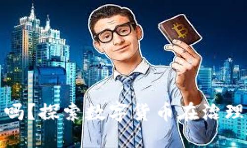 数字货币能治理吗？探索数字货币在治理中的潜力与挑战