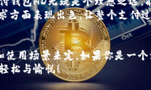 t支付钱包HD与-1钱包的区别解析
t支付钱包HD, -1钱包, 钱包对比/guanjianci

引言
在数字货币和移动支付日益普及的今天，各种电子钱包层出不穷，用户在选择时常常会感到困惑。其中，t支付钱包HD和-1钱包作为两款知名的电子钱包，他们的功能与特点虽有相似之处，但也存在不少差异。那么，这两款钱包到底有什么区别呢？让我们一起来深度剖析。

一、基本概念
首先，我们有必要了解这两款钱包的基本概念。
t支付钱包HD是一款主打安全与便捷的电子钱包，特别适合日常消费、转账、收款等多种支付场景。这个钱包强调用户体验，界面，操作上手简单，甚至不会让数字支付的新手感到不知所措。多么令人振奋！其背后强大的技术团队，确保了资金的安全和隐私的保护。
而-1钱包同样是市场上颇具影响力的产品，它关注的重点在于交易速度和手续费的透明度。用户可以通过-1钱包快速完成支付，不需繁琐的步骤，因此在许多追求效率的用户中获得了青睐。

二、用户体验
接下来，让我们具体看看用户体验方面的差异。
t支付钱包HD的界面设计以用户为中心，力求。无论是扫码支付还是账单管理，用户都能轻松找到所需功能。可爱的图标和轻松的色调，让人感觉愉悦。用户在使用t支付钱包HD时，能够体会到流畅的操作感和亲切的视觉享受！
相对而言，-1钱包虽然也具有一定的设计美感，但相对于t支付钱包HD，其界面可能显得稍微复杂一些。尤其是首次使用的用户，可能需要花费一些时间来熟悉各项功能。尽管-1钱包的交易速度极快，可是如果在用户体验上不能提供更直观的引导，还是会让一些用户感到无所适从。

三、安全性对比
安全性是影响电子钱包选择的重要因素之一。无论哪款钱包，如果不能保障用户资金的安全，用户都很难放心使用。
t支付钱包HD采取了多重安全防护措施，包括数据加密、指纹验证、交易限额等。这些措施不仅提升了用户资金的安全性，也为用户提供了更多的保障。不断提升安全理念和技术手段的t支付钱包HD，无疑让无数用户感受到了一种踏实感。
而-1钱包在安全性上同样不容小觑，它采用了区块链技术，确保交易的不可篡改和可追溯性。虽然它也提供了如双重身份验证等安全措施，但是在安全防护方面，t支付钱包HD似乎更具优势，特别是在保护用户隐私上更显得卓有成效。

四、功能对比
说到功能，这是用户使用电子钱包的核心考量因素之一。
t支付钱包HD提供了丰富的功能，包括但不限于扫码支付、账单管理、财务分析和积分兑换等。这样全面的功能组合，让用户不仅能够简便地完成支付，还能通过账单管理对自己的消费进行清晰的掌控。试想一下，当你查看自己的消费记录时，是否感到有种理财的乐趣呢？
相较之下，-1钱包的功能也很强大，尤其是在交易速度和手续费透明性上表现突出。它的快速支付功能，可以让用户在繁忙的生活中，不必再担心因为支付慢而影响到后续的活动。对于那些高频次交易的用户，-1钱包应该是一个不错的选择。

五、手续费问题
在数字钱包的使用过程中，手续费往往成为用户头疼的问题。我们来对比一下t支付钱包HD和-1钱包在这方面的表现。
t支付钱包HD采用了较为合理的手续费结构，免除了一部分零钱支付的手续费，尤其是对于小额支付的用户来说，这一政策无疑是个利好消息！所以可以说，t支付钱包HD在日常使用方面的经济性是相对较高的。
但是，-1钱包在手续费的透明度上做得更加精致。它会在用户每一次的交易之前，清晰地列出相关的费用，让用户一目了然，这种透明度为其赢得了不少用户的信任。总之，如果你是一位追求经济和透明的用户，-1钱包可能会更符合你的需求。

六、社交互动
如今，社交化支付逐渐成为一种流行趋势。让我们看看这两款钱包在社交互动方面的表现。
t支付钱包HD在社交功能上有着比较丰富的体验。用户之间可以方便地进行好友转账、分享购物小技巧，还有个性化的卡片祝福功能，让人倍感温暖。想象一下，那个特别的日子里，朋友通过t支付钱包HD给你发送了一张祝福卡片，这样的小细节多么让人感动啊！
而-1钱包在社交功能方面相对较弱，更专注于支付本身。不过，尽管它在社交互动上并不突出，但如果你更倾向于快速安全地完成交易，而不太关注互动，-1钱包仍然是一个理想的选择。

七、用户群体
最后，了解这两款钱包适合的用户群体，可以更好地帮助我们做出判断。
t支付钱包HD的用户群体较为广泛，从年轻人到中年人，甚至是老年消费者，也能轻易上手。对于那些注重体验、喜欢分享和社交互动的用户，t支付钱包HD无疑是个理想之选，能够为他们带来愉快的体验！
而-1钱包则更适合于一些追求高效、便捷和简单的用户，尤其是在商业交易方面，常常希望快速完成支付的商家们。显然，-1钱包在满足这一需求方面表现出色，让整个支付过程更加流畅。

结论
在分析完t支付钱包HD与-1钱包的各种差异后，相信大家对这两款电子钱包都有了更深入的理解。选择哪款钱包，最终还是要根据个人的需求和使用场景来定。如果你是一个注重用户体验、喜欢分享与社交的人，t支付钱包HD或许更符合你的需求。而如果你更强调支付的速度与透明性，-1钱包将是你不容错过的选择！
无论你的选择是什么，重要的是找到最适合自己的那款钱包。数字支付的世界宽广而奇妙，期待在这条路上，每位用户都能找到一份属于自己的轻松与愉悦！