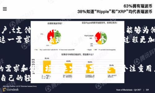 t支付钱包HD与-1钱包的区别解析
t支付钱包HD, -1钱包, 钱包对比/guanjianci

引言
在数字货币和移动支付日益普及的今天，各种电子钱包层出不穷，用户在选择时常常会感到困惑。其中，t支付钱包HD和-1钱包作为两款知名的电子钱包，他们的功能与特点虽有相似之处，但也存在不少差异。那么，这两款钱包到底有什么区别呢？让我们一起来深度剖析。

一、基本概念
首先，我们有必要了解这两款钱包的基本概念。
t支付钱包HD是一款主打安全与便捷的电子钱包，特别适合日常消费、转账、收款等多种支付场景。这个钱包强调用户体验，界面，操作上手简单，甚至不会让数字支付的新手感到不知所措。多么令人振奋！其背后强大的技术团队，确保了资金的安全和隐私的保护。
而-1钱包同样是市场上颇具影响力的产品，它关注的重点在于交易速度和手续费的透明度。用户可以通过-1钱包快速完成支付，不需繁琐的步骤，因此在许多追求效率的用户中获得了青睐。

二、用户体验
接下来，让我们具体看看用户体验方面的差异。
t支付钱包HD的界面设计以用户为中心，力求。无论是扫码支付还是账单管理，用户都能轻松找到所需功能。可爱的图标和轻松的色调，让人感觉愉悦。用户在使用t支付钱包HD时，能够体会到流畅的操作感和亲切的视觉享受！
相对而言，-1钱包虽然也具有一定的设计美感，但相对于t支付钱包HD，其界面可能显得稍微复杂一些。尤其是首次使用的用户，可能需要花费一些时间来熟悉各项功能。尽管-1钱包的交易速度极快，可是如果在用户体验上不能提供更直观的引导，还是会让一些用户感到无所适从。

三、安全性对比
安全性是影响电子钱包选择的重要因素之一。无论哪款钱包，如果不能保障用户资金的安全，用户都很难放心使用。
t支付钱包HD采取了多重安全防护措施，包括数据加密、指纹验证、交易限额等。这些措施不仅提升了用户资金的安全性，也为用户提供了更多的保障。不断提升安全理念和技术手段的t支付钱包HD，无疑让无数用户感受到了一种踏实感。
而-1钱包在安全性上同样不容小觑，它采用了区块链技术，确保交易的不可篡改和可追溯性。虽然它也提供了如双重身份验证等安全措施，但是在安全防护方面，t支付钱包HD似乎更具优势，特别是在保护用户隐私上更显得卓有成效。

四、功能对比
说到功能，这是用户使用电子钱包的核心考量因素之一。
t支付钱包HD提供了丰富的功能，包括但不限于扫码支付、账单管理、财务分析和积分兑换等。这样全面的功能组合，让用户不仅能够简便地完成支付，还能通过账单管理对自己的消费进行清晰的掌控。试想一下，当你查看自己的消费记录时，是否感到有种理财的乐趣呢？
相较之下，-1钱包的功能也很强大，尤其是在交易速度和手续费透明性上表现突出。它的快速支付功能，可以让用户在繁忙的生活中，不必再担心因为支付慢而影响到后续的活动。对于那些高频次交易的用户，-1钱包应该是一个不错的选择。

五、手续费问题
在数字钱包的使用过程中，手续费往往成为用户头疼的问题。我们来对比一下t支付钱包HD和-1钱包在这方面的表现。
t支付钱包HD采用了较为合理的手续费结构，免除了一部分零钱支付的手续费，尤其是对于小额支付的用户来说，这一政策无疑是个利好消息！所以可以说，t支付钱包HD在日常使用方面的经济性是相对较高的。
但是，-1钱包在手续费的透明度上做得更加精致。它会在用户每一次的交易之前，清晰地列出相关的费用，让用户一目了然，这种透明度为其赢得了不少用户的信任。总之，如果你是一位追求经济和透明的用户，-1钱包可能会更符合你的需求。

六、社交互动
如今，社交化支付逐渐成为一种流行趋势。让我们看看这两款钱包在社交互动方面的表现。
t支付钱包HD在社交功能上有着比较丰富的体验。用户之间可以方便地进行好友转账、分享购物小技巧，还有个性化的卡片祝福功能，让人倍感温暖。想象一下，那个特别的日子里，朋友通过t支付钱包HD给你发送了一张祝福卡片，这样的小细节多么让人感动啊！
而-1钱包在社交功能方面相对较弱，更专注于支付本身。不过，尽管它在社交互动上并不突出，但如果你更倾向于快速安全地完成交易，而不太关注互动，-1钱包仍然是一个理想的选择。

七、用户群体
最后，了解这两款钱包适合的用户群体，可以更好地帮助我们做出判断。
t支付钱包HD的用户群体较为广泛，从年轻人到中年人，甚至是老年消费者，也能轻易上手。对于那些注重体验、喜欢分享和社交互动的用户，t支付钱包HD无疑是个理想之选，能够为他们带来愉快的体验！
而-1钱包则更适合于一些追求高效、便捷和简单的用户，尤其是在商业交易方面，常常希望快速完成支付的商家们。显然，-1钱包在满足这一需求方面表现出色，让整个支付过程更加流畅。

结论
在分析完t支付钱包HD与-1钱包的各种差异后，相信大家对这两款电子钱包都有了更深入的理解。选择哪款钱包，最终还是要根据个人的需求和使用场景来定。如果你是一个注重用户体验、喜欢分享与社交的人，t支付钱包HD或许更符合你的需求。而如果你更强调支付的速度与透明性，-1钱包将是你不容错过的选择！
无论你的选择是什么，重要的是找到最适合自己的那款钱包。数字支付的世界宽广而奇妙，期待在这条路上，每位用户都能找到一份属于自己的轻松与愉悦！
