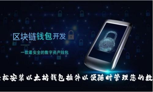 如何轻松安装以太坊钱包插件以便随时管理您的数字资产