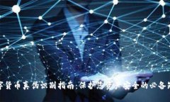 数字货币真伪识别指南：保护您资产安