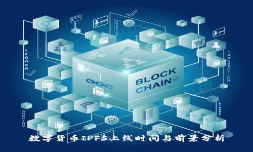 数字货币IPFS上线时间与前景分析