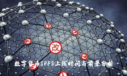数字货币IPFS上线时间与前景分析