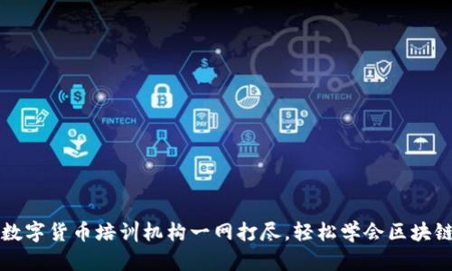 成都数字货币培训机构一网打尽，轻松学会区块链投资