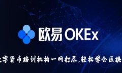 成都数字货币培训机构一网打尽，轻松