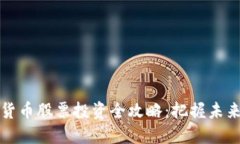 珠海数字货币股票投资全攻略：把握未