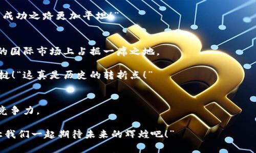 老挝国家数字货币项目：迈向未来金融的革命之路

数字货币, 老挝, 金融科技/guanjianci

引言：数字货币的时代已经来临
在这个瞬息万变的时代，科技日新月异，尤其是在金融领域，数字货币的崛起为我们打开了一个崭新的世界。全球越来越多的国家纷纷推出自己的数字货币，以适应这一快速发展的趋势。老挝，这个东南亚的小国，也不甘落后，正在积极探索其国家数字货币项目。这一决策代表着老挝在金融科技领域的创新与进步，同时也为国家的经济发展注入新的活力。多么令人振奋啊！

老挝的金融背景与数字货币的必要性
老挝作为一个发展中国家，经济结构相对单一，主要依赖农业和矿产业。然而，随着全球经济的不断变化，传统经济模式逐渐无法满足人们日益增长的金融需求。慢慢地，老挝的经济发展开始受到限制，金融体系的弊端显露无遗。许多人在进行商业交易时仍面临支付不便和费用过高的问题。

在这样的背景下，落实数字货币项目显得尤为重要！数字货币可以帮助老挝更好地进行跨境交易，提高支付效率，降低商业成本。同时，它也为那些未被银行覆盖的人群提供了更多金融服务的机会。这一切都使得老挝的国家数字货币项目成为必须迈出的重要一步。

老挝国家数字货币项目概述
老挝的国家数字货币项目，旨在通过数字技术改革现有的货币体系，设立一种由国家直接发行并受控的数字货币。这一项目的核心目标是促进金融包容性、提高交易效率和推动国家经济数字化转型。

老挝政府通过与相关金融机构和科技企业的合作，积极探索数字货币的潜力与应用场景。这一项目不仅仅是将传统纸币转化为数字货币，更是构建一个全新的数字金融生态系统。值得关注的是，老挝的数字货币将结合区块链技术，以保证交易的安全性和透明性。“真是开创了一条全新的道路！”

数字货币的优势与挑战
老挝国家数字货币项目的推出，不仅将改变人们日常的支付方式，也可能促进更广泛的经济发展。首先，数字货币的使用将大大降低交易成本和时间，使得商业活动更加高效。其次，数字货币能够帮助金融普惠，支持当地的中小企业和个体创业者，提高他们的竞争力。

然而，挑战也不容小觑。在老挝这样的发展中国家，数字基础设施的不足、公众对数字货币的认知水平和接受度都可能影响项目的实施效果。“如何解决这些问题？”各界专家和决策者需要采取有力措施，推进数字教育，提高公众对数字货币的接受程度，使其能够顺利推向市场。

推动政策与法律的完善
为了顺利实施国家数字货币项目，老挝政府必须在政策和法律等方面进行充分的准备。首先，政府需要制定相关法律法规，以确保数字货币的合法性与安全性。这包括对用户信息保护、反洗钱和防欺诈等各个方面的监管。

与此同时，政府还需要加大对金融科技企业的支持力度，鼓励本地创新。这一过程中，建设稳定的技术支持平台也是至关重要的，这将为数字货币的推广提供坚实的基础。“多么有前景的未来啊！”

国际合作与经验借鉴
数字货币的推广不可能一蹴而就，老挝应积极向其他已经成功实施数字货币的国家学习经验。例如，中国的数字人民币项目已经在多个城市开展试点，提供了宝贵的实践经验。老挝可以通过国际合作与跨国交流，吸取先进经验和技术支持，助力本国数字货币的发展。

同时，老挝也应积极参与国际金融组织的讨论与合作，推动数字货币在全球范围内的规范化和复杂化。“建立一个充满活力的国际合作网络，必将让我们的数字货币成功之路更加平坦！”

未来展望：数字货币的光明前景
老挝国家数字货币项目的推行，标志着老挝在数字经济道路上的重大步伐。随着项目的逐步落实，老挝不仅在金融科技领域将迎来新的机遇，而且极有可能在未来的国际市场上占据一席之地。

在这个崭新的数字金融时代，老挝需要积极拥抱变化，通过不断创新、合作与监管，来完善国家数字货币项目。不久的将来，我们将看到一个更加繁荣、更加开放的老挝！“这真是历史的转折点！”

结论：携手共进，开启数字货币的新篇章
老挝的国家数字货币项目不仅是金融科技发展的新起点，也是国家经济转型的重要体现。通过数字货币，老挝将能更好地加速经济发展，提高国家在全球经济中的竞争力。

只有通过全社会的共同努力，政策的支持、技术的推动和公众的理解，才能实现这个宏伟目标。未来的老挝，一定会在数字货币的浪潮中，焕发出更加夺目的光彩！“让我们一起期待未来的辉煌吧！”