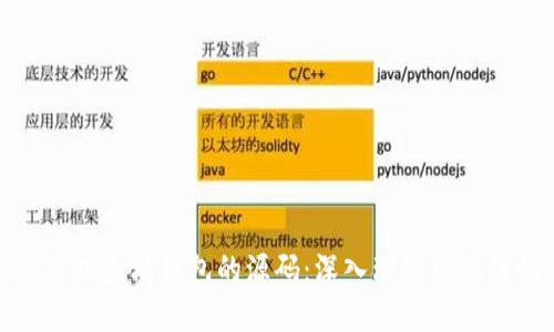 如何查看以太坊钱包的源码：深入理解区块链的基础