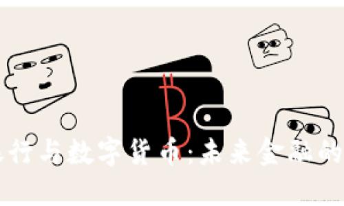 智慧银行与数字货币：未来金融的新纪元
