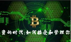 数字货币工资的时代：如何接受和管理