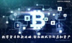 数字货币取款攻略：轻松提现你的虚拟