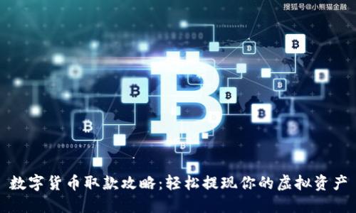 数字货币取款攻略：轻松提现你的虚拟资产