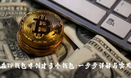 如何在TP钱包中创建多个钱包：一步步详解与实用技巧