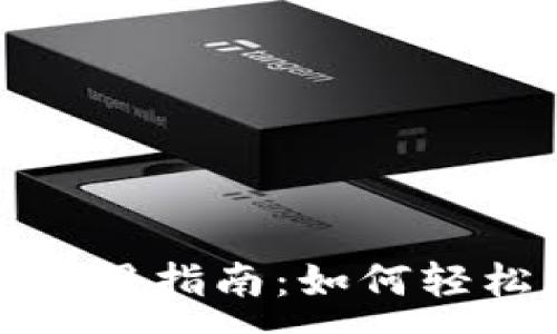 :
加密数字货币查询实用指南：如何轻松查看你的数字资产