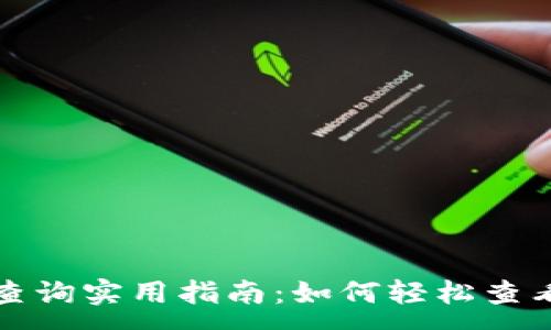 :
加密数字货币查询实用指南：如何轻松查看你的数字资产